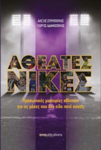 ΑΘΕΑΤΕΣ ΝΙΚΕΣ-2
