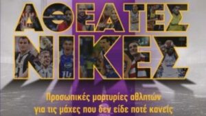 ΑΘΕΑΤΕΣ ΝΙΚΕΣ
