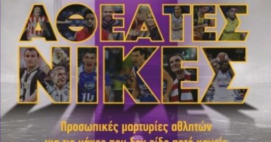 ΑΘΕΑΤΕΣ ΝΙΚΕΣ