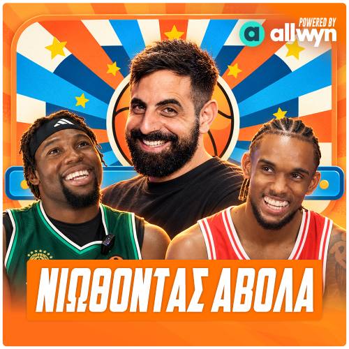 Νιώθοντας Άβολα